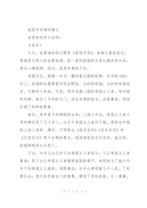 我爱中华的演讲稿合集.docx