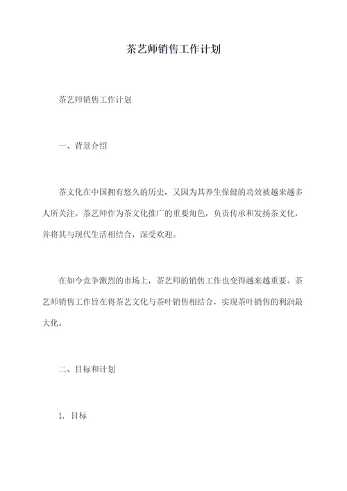茶艺师销售工作计划