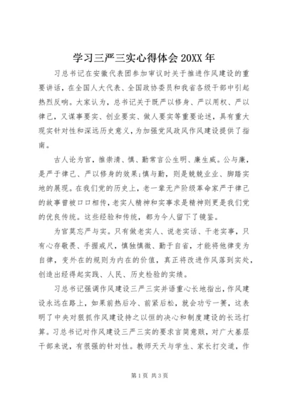 学习三严三实心得体会20XX年.docx