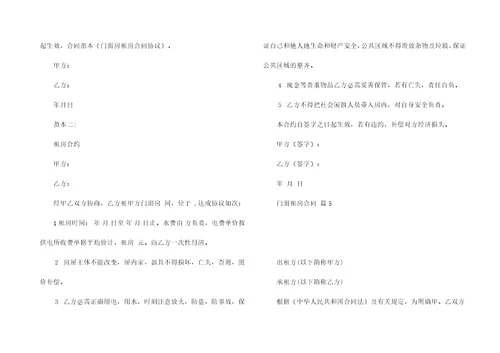门面租房合同合集五篇
