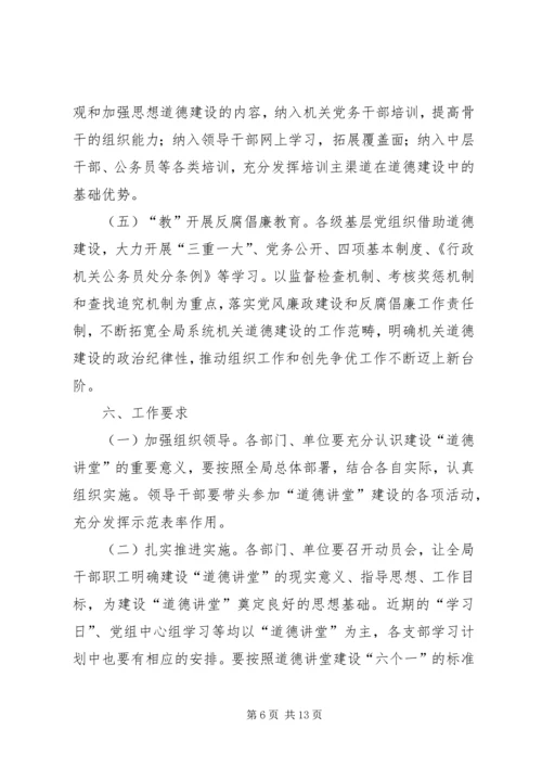 道德讲堂活动方案.docx