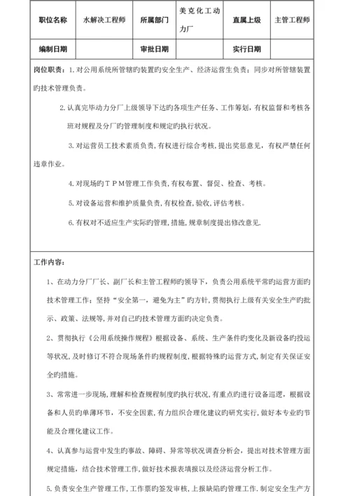 工厂水处理关键工程师岗位基本职责.docx