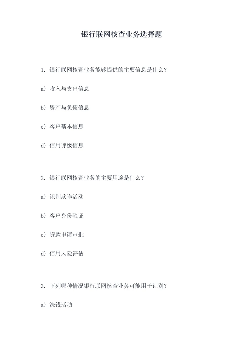 银行联网核查业务选择题