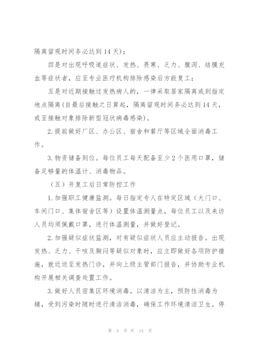 新冠病毒疫情防控应对预案通用5篇.docx