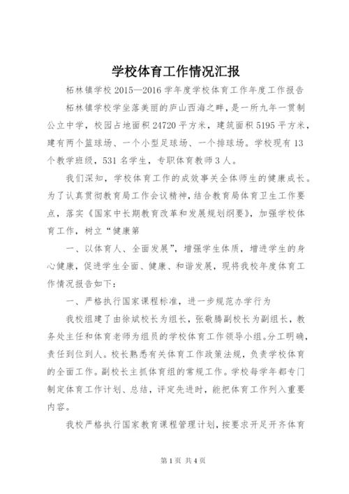 学校体育工作情况汇报 (3).docx