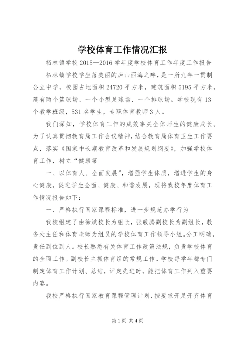 学校体育工作情况汇报 (3).docx