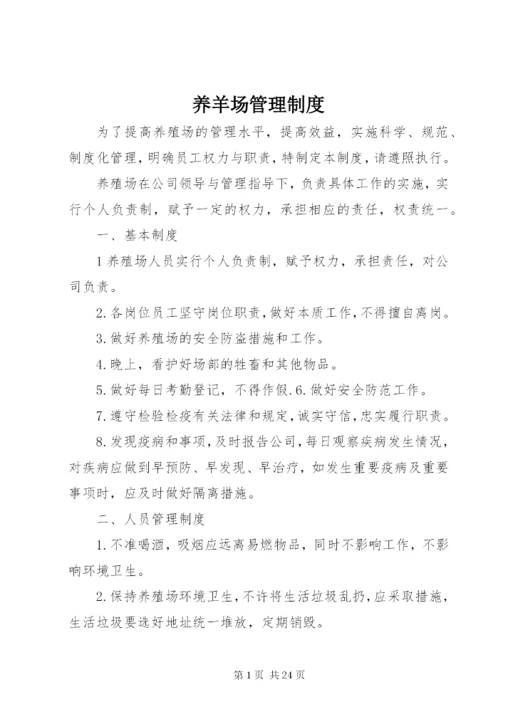 养羊场管理制度.docx