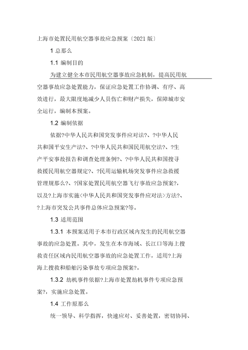 上海市处置民用航空器事故应急预案