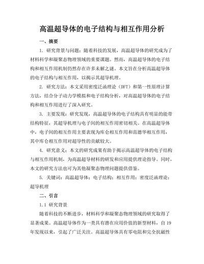 高温超导体的电子结构与相互作用分析