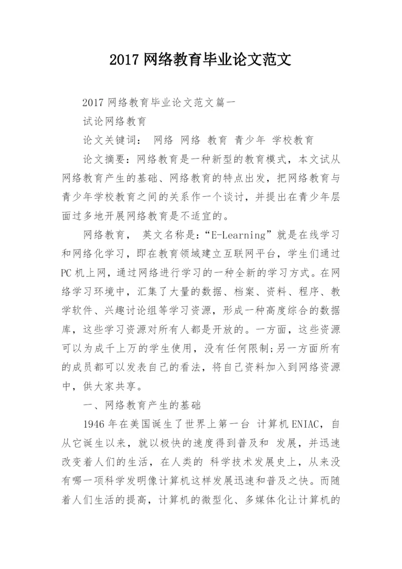 2017网络教育毕业论文范文.docx