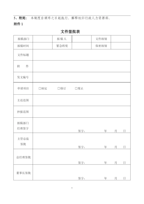 人事行政管理管理制度全套汇编.docx