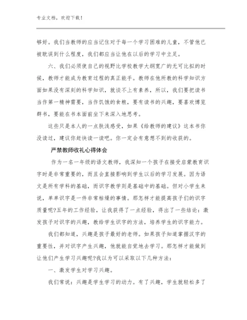 严禁教师收礼心得体会例文27篇合辑.docx