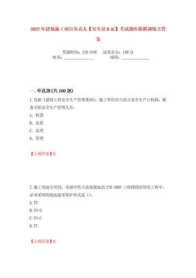 2022年建筑施工项目负责人安全员B证考试题库模拟训练含答案第76次