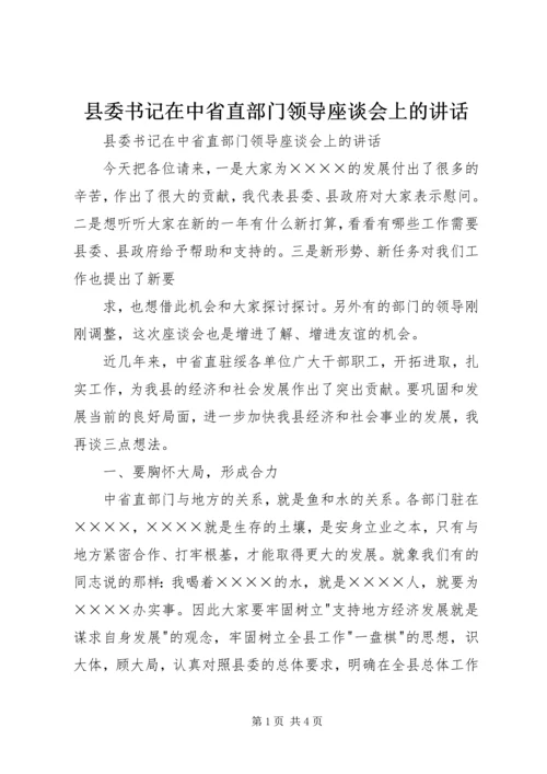 县委书记在中省直部门领导座谈会上的讲话 (4).docx