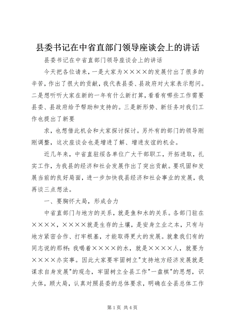 县委书记在中省直部门领导座谈会上的讲话 (4).docx