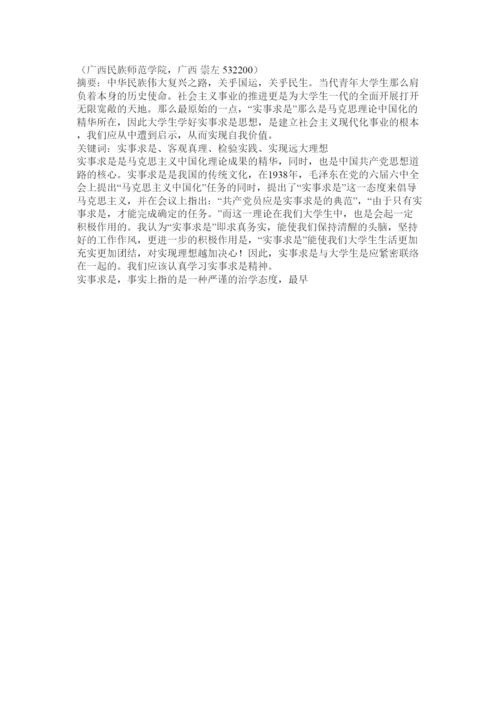 【精编】大学生实事求是论文精选.docx