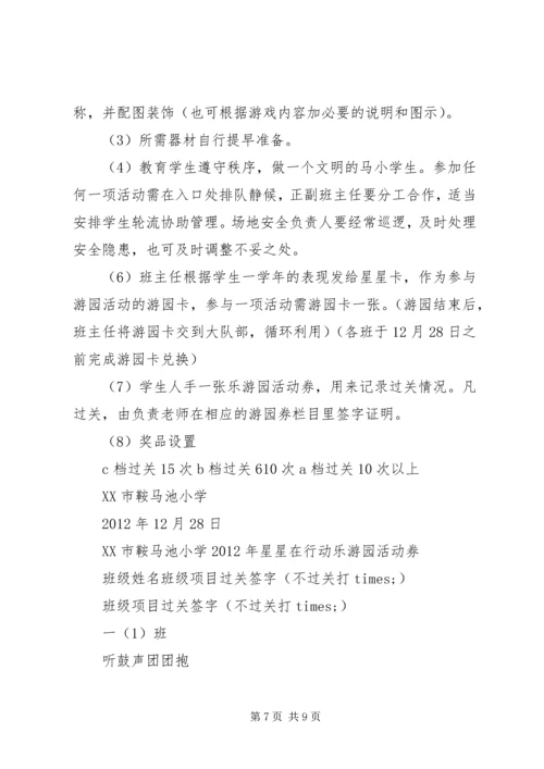 鞍马池小学庆元旦“星星在行动”乐游园活动方案.docx