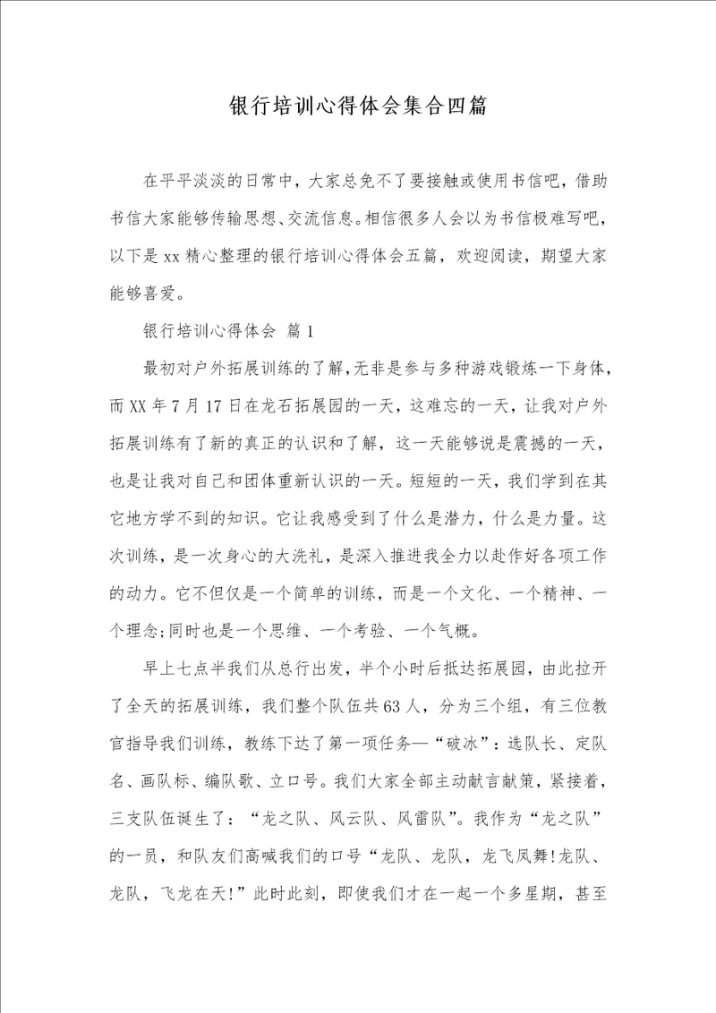 2021年银行培训心得体会集合四篇