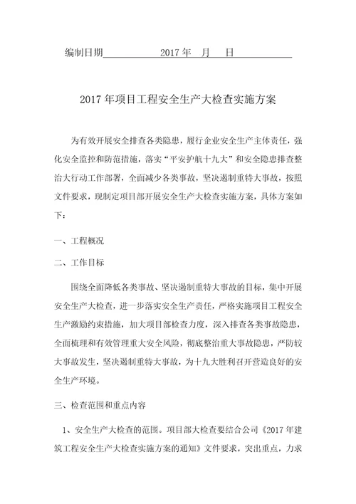 2017年项目工程安全生产大检查实施方案