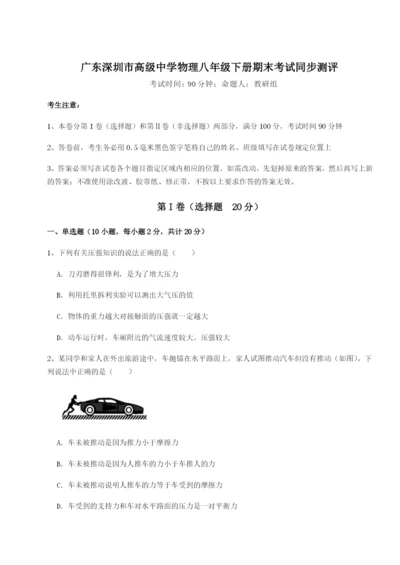 滚动提升练习广东深圳市高级中学物理八年级下册期末考试同步测评练习题（含答案详解）.docx