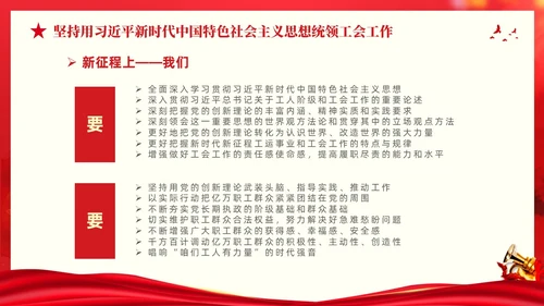 红色大气党建党课中国工会第十八次全国代表大会报告PPT职代会