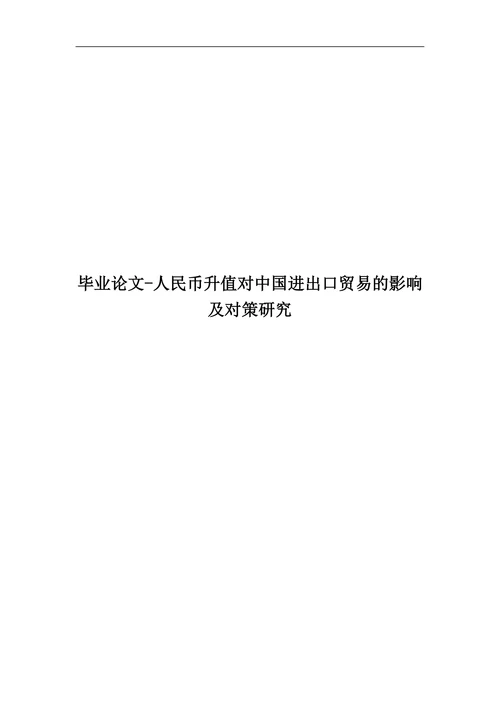 人民币升值对中国进出口贸易的影响及对策研究