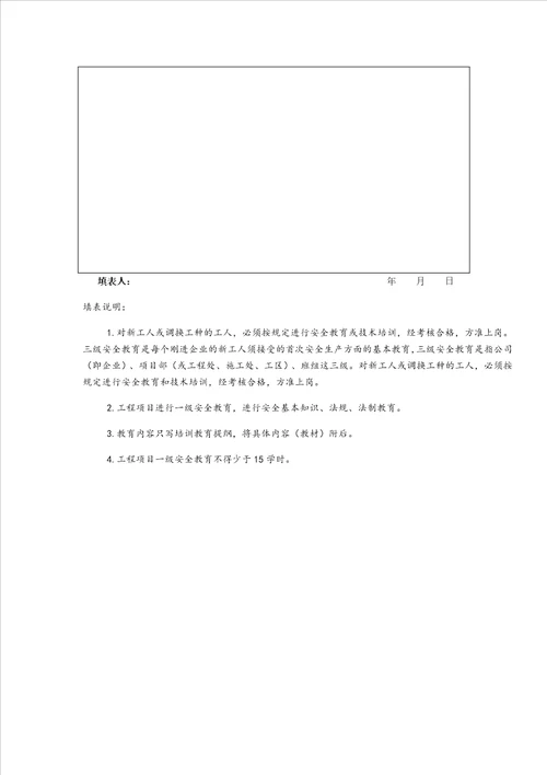 全套三级安全教育记录及表格全页