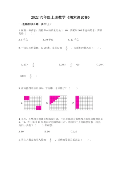 2022六年级上册数学《期末测试卷》及参考答案1套.docx