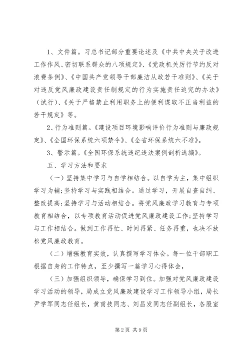 市局党风廉政建设教育学习计划.docx