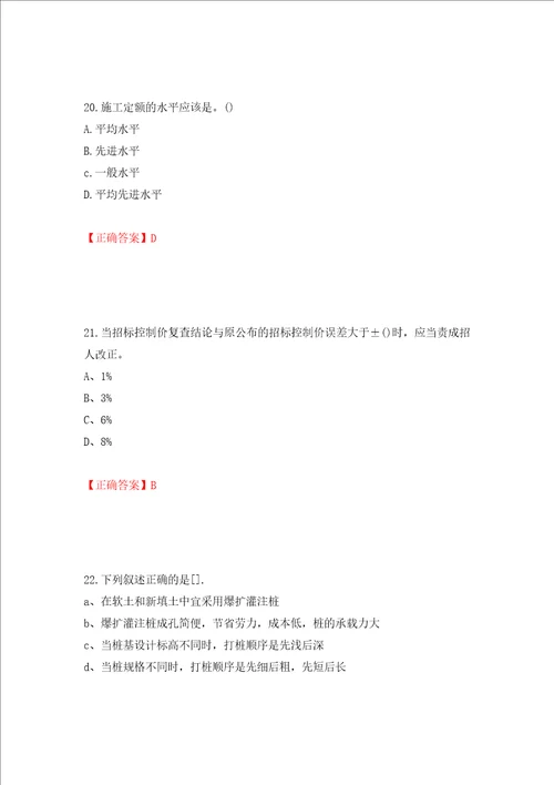 预算员考试专业基础知识模拟试题押题卷答案30