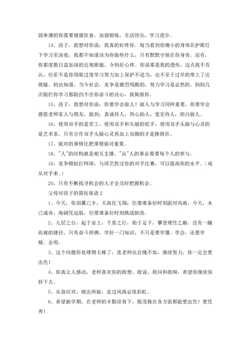 父母对孩子的简短寄语大全.docx