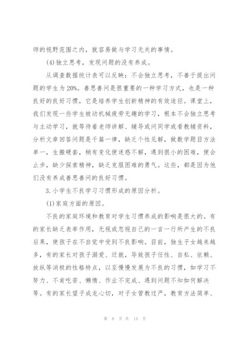 小学生学习习惯现状调查报告.docx