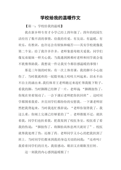 学校给我的温暖作文.docx