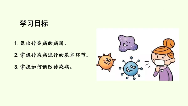 8.1.1传染病及其预防-八年级生物人教版下学期同步精品课件(共39张PPT)
