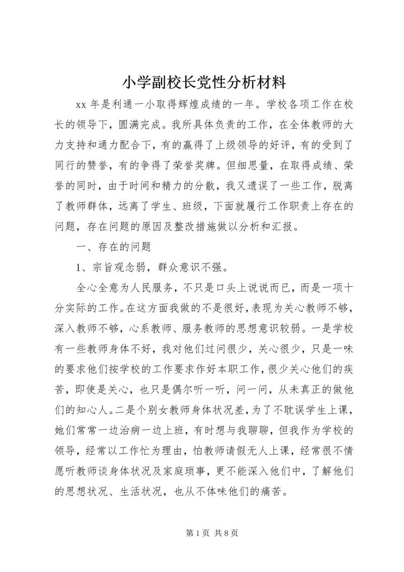 小学副校长党性分析材料 (2).docx