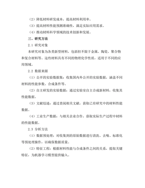 基于机器学习的材料设计新方法