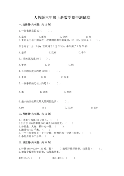 人教版三年级上册数学期中测试卷精品（全优）.docx