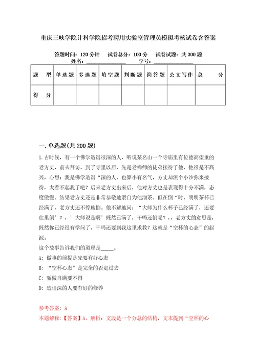 重庆三峡学院计科学院招考聘用实验室管理员模拟考核试卷含答案第4次