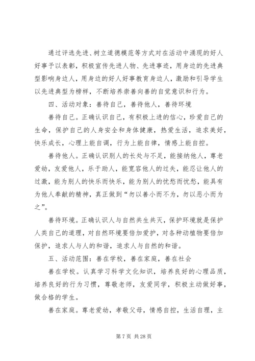 金桥中学日行一善活动方案专题.docx