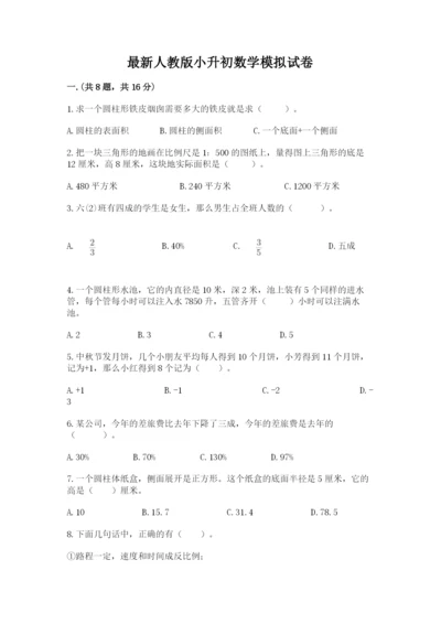 最新人教版小升初数学模拟试卷含答案【b卷】.docx