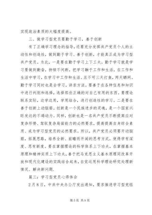 学习型党员心得体会3篇.docx