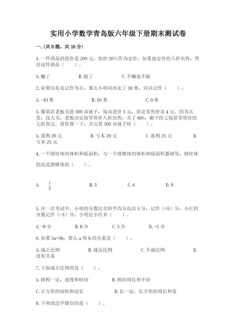 实用小学数学青岛版六年级下册期末测试卷附参考答案【综合卷】.docx