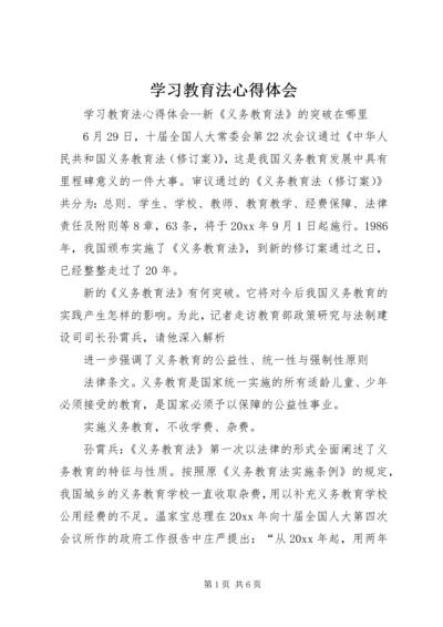 学习教育法心得体会 (8).docx