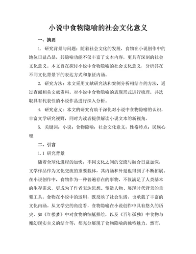 小说中食物隐喻的社会文化意义