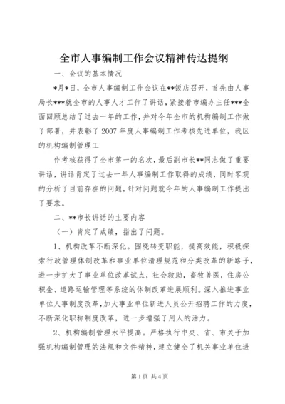 全市人事编制工作会议精神传达提纲 (2).docx