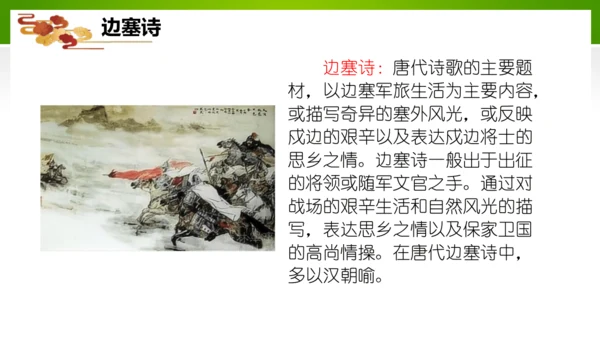 24 诗词曲五首（教学课件）-九年级语文下册同步备课系列（统编版）(共77张PPT)