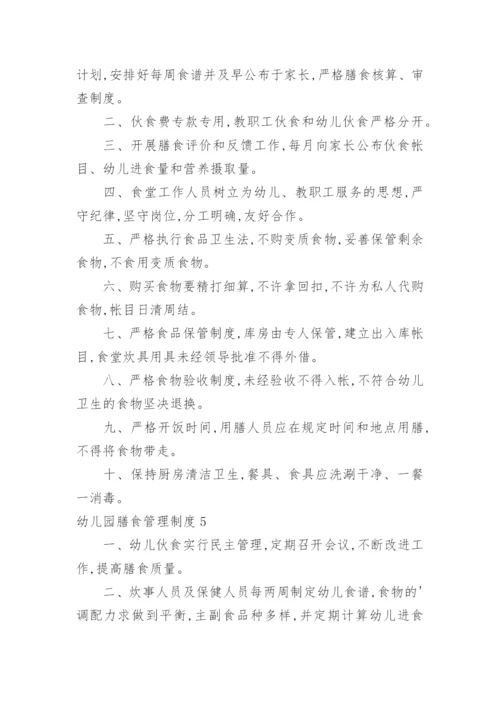 幼儿园膳食管理制度_2.docx