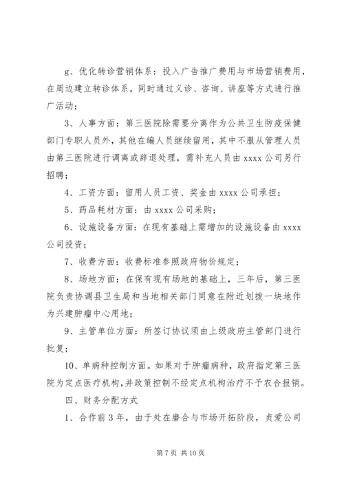 县第三人民医院整体托管项目合作可行性分析报告.docx