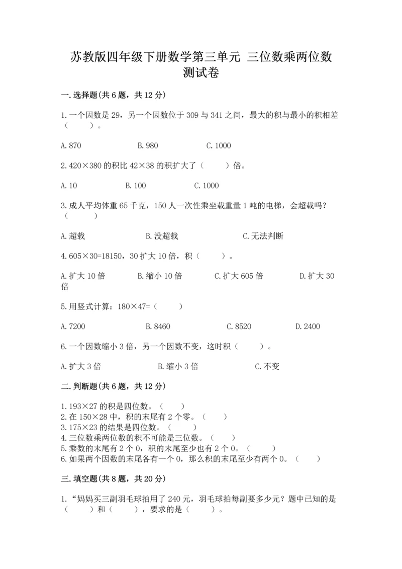 苏教版四年级下册数学第三单元 三位数乘两位数 测试卷学生专用.docx