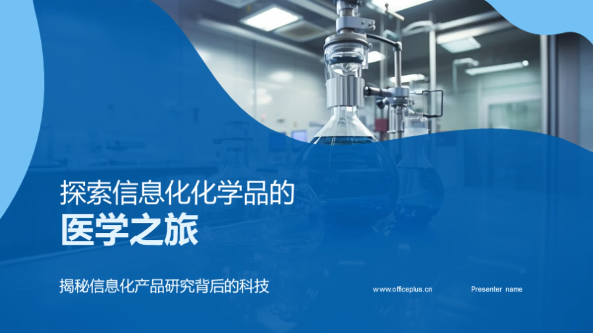 探索信息化化学品的医学之旅